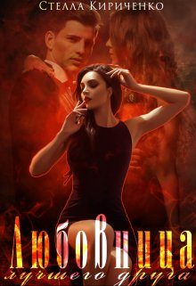 Обложка книги «Любовница лучшего друга»
