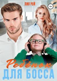 Обложка книги «Ребенок для босса»