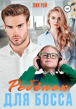 Обложка книги «Ребенок для босса»