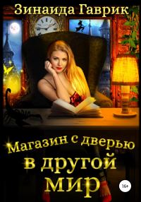 Обложка книги «Магазин с дверью в другой мир»