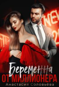 Обложка книги «Беременна от миллионера»