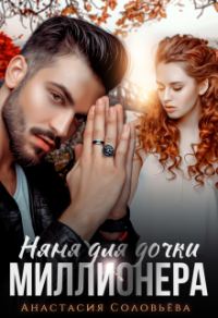 Обложка книги «Няня для дочки миллионера»