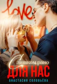 Обложка книги «Слишком рано для нас»