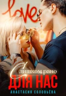 Обложка книги «Слишком рано для нас»