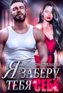 Обложка книги «Я заберу тебя себе (+ Бонус 18+)»