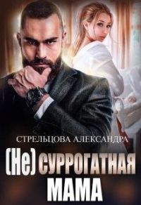 Обложка книги «(не) Суррогатная Мама»