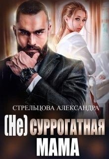 Обложка книги «(не) Суррогатная Мама»