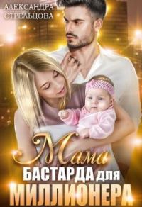 Обложка книги «Мама бастарда для миллионера»