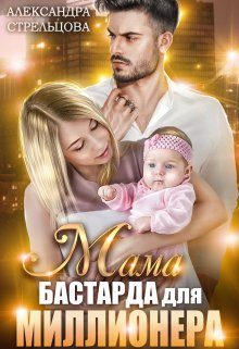 Обложка книги «Мама бастарда для миллионера»