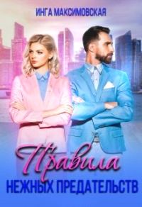 Обложка книги «Правила нежных предательств»