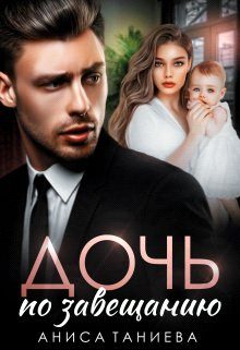 Обложка книги «Дочь по завещанию»