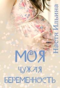Обложка книги «Моя чужая беременность»