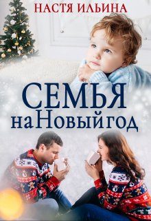 Обложка книги «Семья на Новый год»