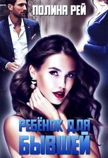 Обложка книги «Ребёнок для бывшей»