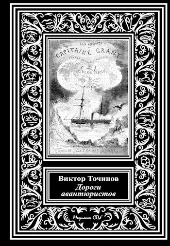 Обложка книги «Дороги авантюристов, или Загадочная яхта лорда Гленарвана»