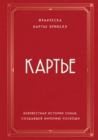 Обложка книги «Картье. Неизвестная история семьи, создавшей империю роскоши»