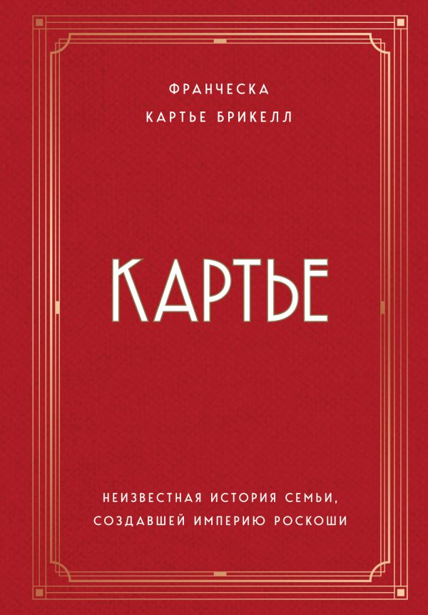 Обложка книги «Картье. Неизвестная история семьи, создавшей империю роскоши»