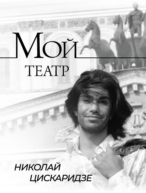 Обложка книги «Мой театр. По страницам дневника. Книга I»
