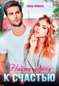 Обложка книги «Найти дорогу к счастью»