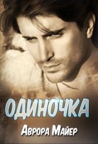 Обложка книги «Одиночка»