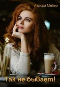 Обложка книги «Так не бывает!»