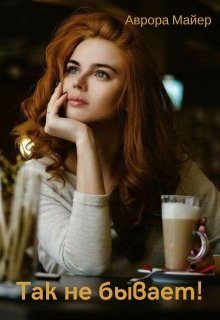 Обложка книги «Так не бывает!»