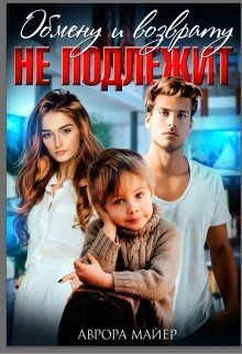 Обложка книги «Обмену и возврату не подлежит»