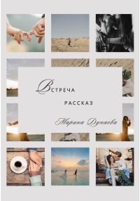 Обложка книги «Встреча»