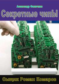 Обложка книги «Секретные чипы»