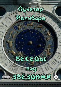 Обложка книги «Беседы под звёздами»