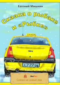 Обложка книги «Сказка о рыбаке и «Рыбке»»