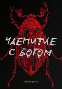 Обложка книги «Чаепитие с Богом»