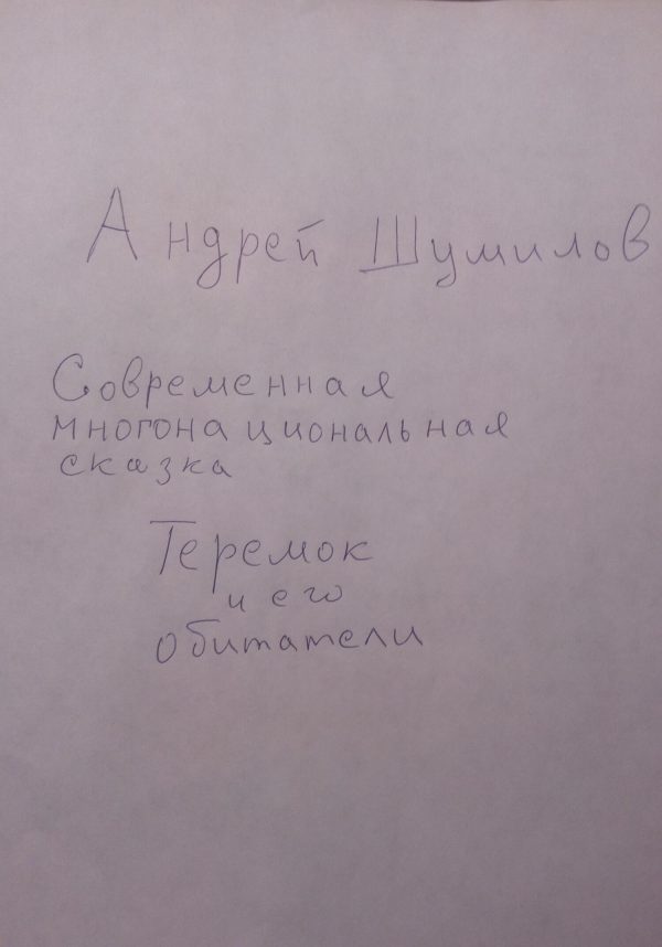Обложка книги «Теремок и его обитатели. Современная многонациональная сказка»