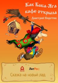 Обложка книги «Как Баба-Яга кафе открыла»