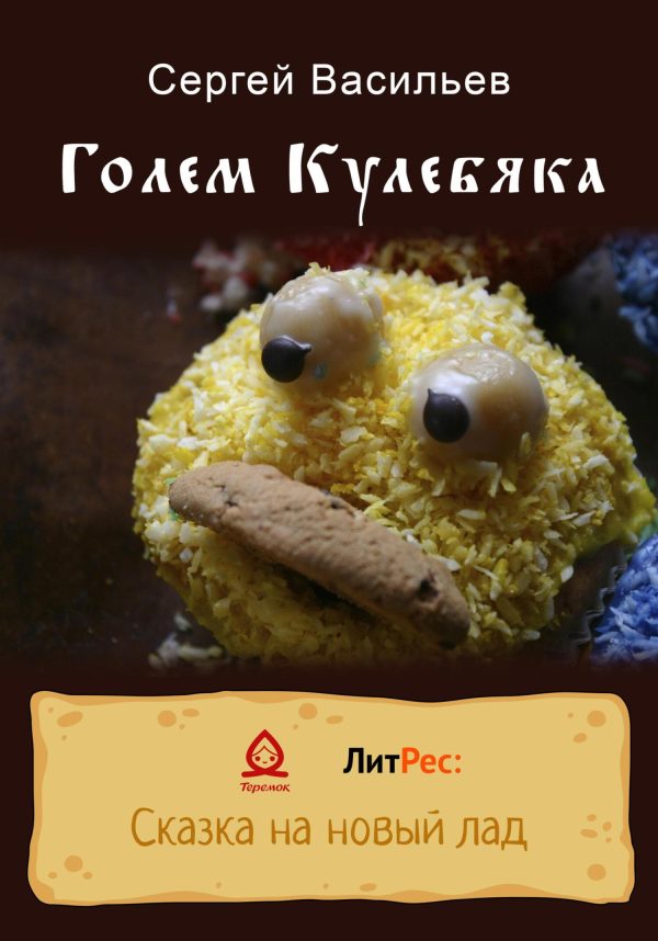 Обложка книги «Голем Кулебяка»