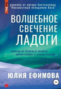 Обложка книги «Волшебное свечение Ладоги»