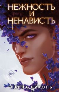 Обложка книги «Нежность и ненависть»