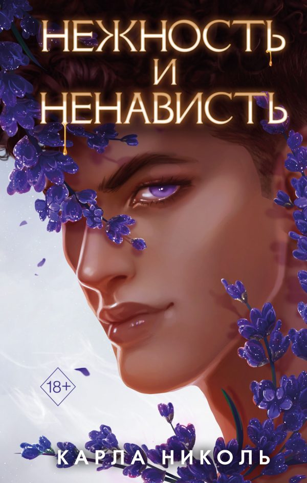 Обложка книги «Нежность и ненависть»