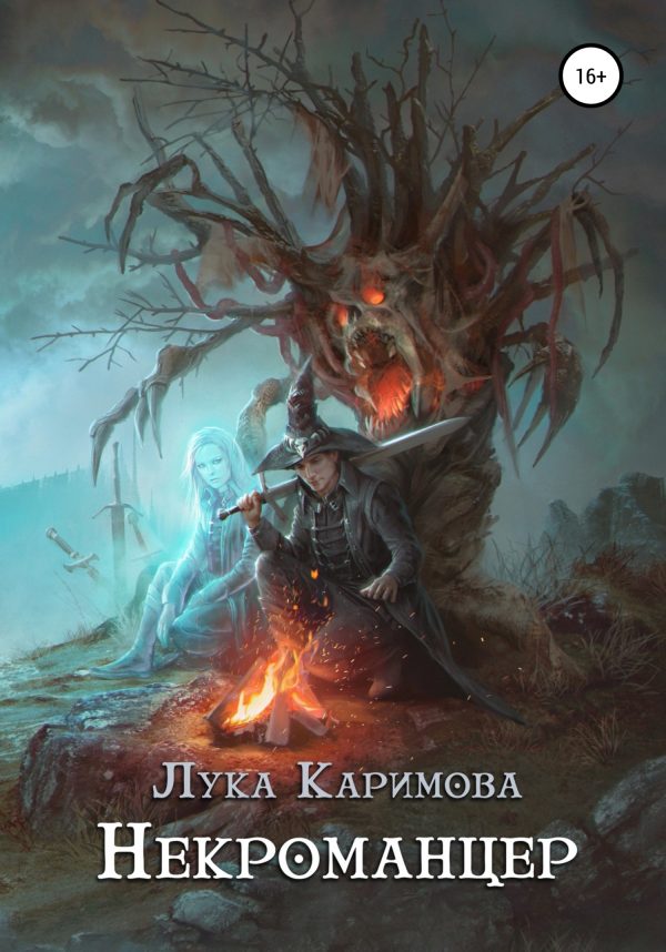 Обложка книги «Некроманцер»