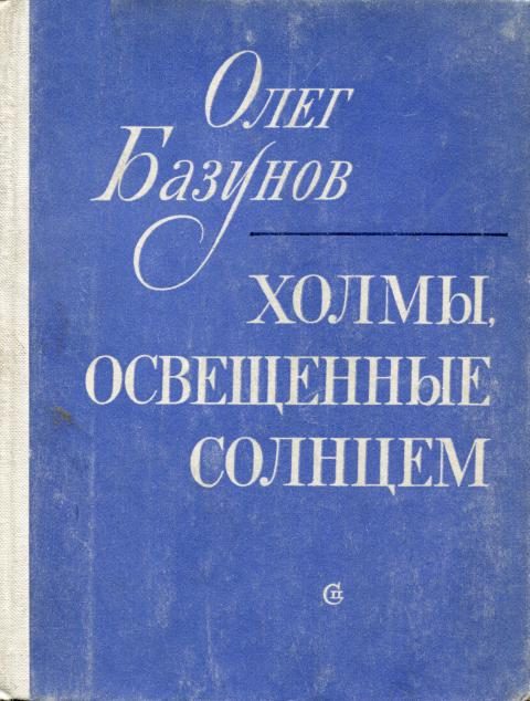 Обложка книги «Холмы, освещенные солнцем»