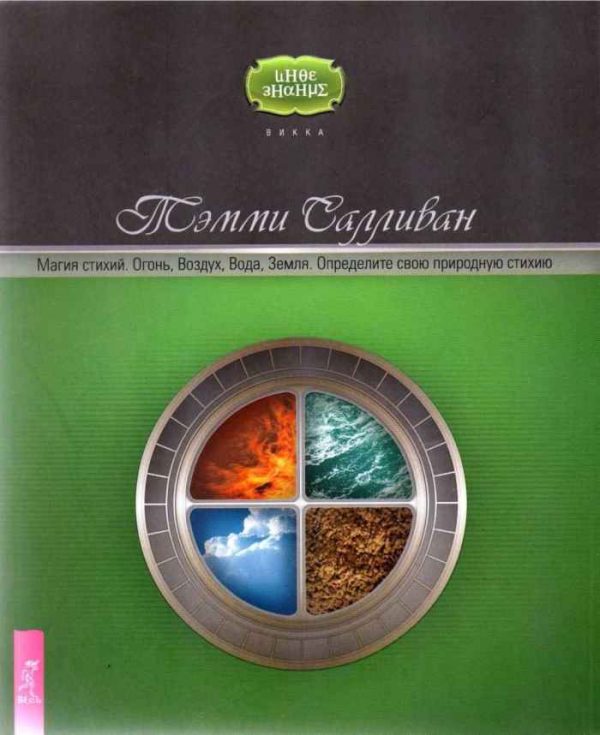 Обложка книги «Магия стихий. Огонь, Воздух, Вода, Земля. Определите свою природную стихию»