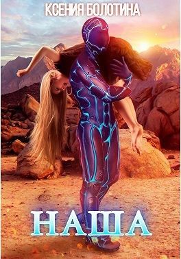 Обложка книги «Наша»