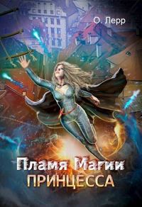 Обложка книги «Пламя Магии. Принцесса 1»