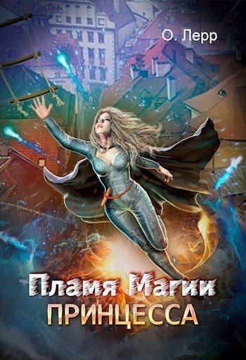 Обложка книги «Пламя Магии. Принцесса 1»