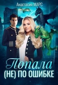 Обложка книги «Попала (не) по ошибке (СИ)»
