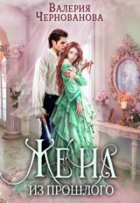 Обложка книги «Жена из прошлого (СИ)»