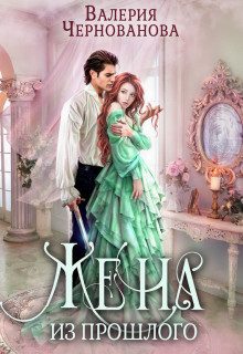 Обложка книги «Жена из прошлого (СИ)»
