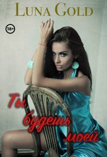 Обложка книги «Ты будешь моей (СИ)»