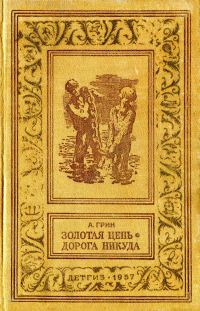 Обложка книги «Золотая цепь. Дорога никуда»