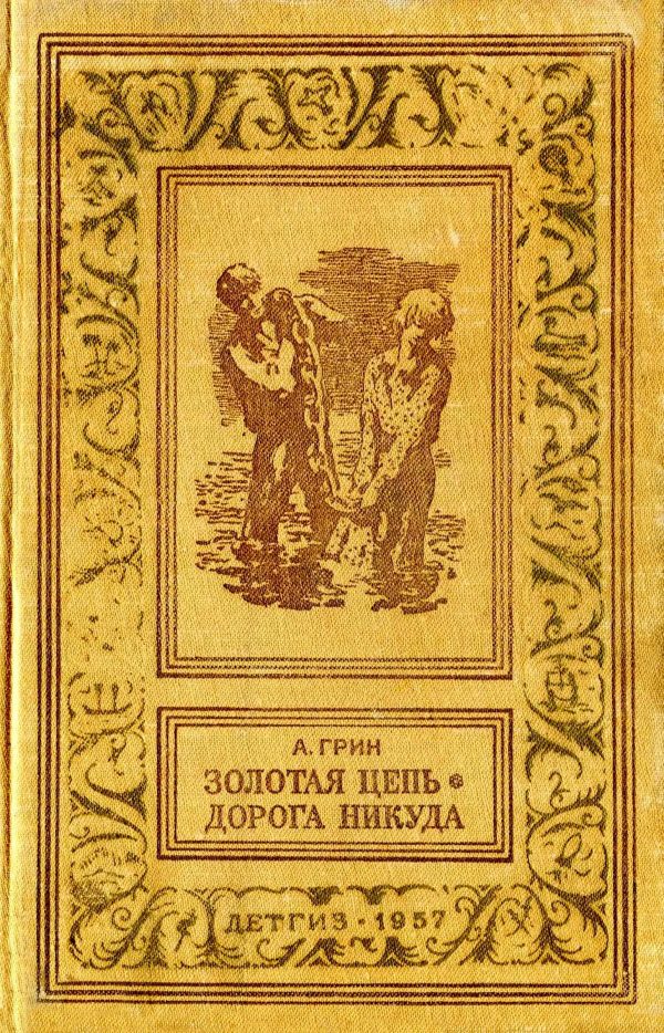 Обложка книги «Золотая цепь. Дорога никуда»
